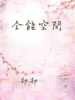 全能空间