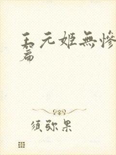 王元姬无惨 后篇