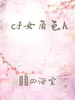 cf女角色h
