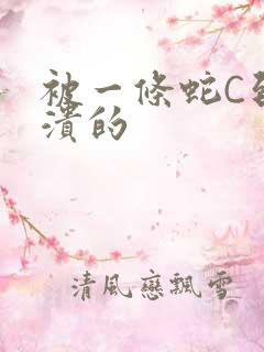 被一条蛇C到崩溃的