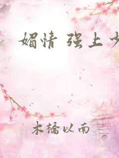 媚情 强上少将
