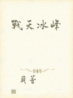 战天冰峰