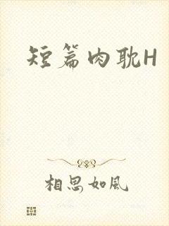 短篇肉耽H