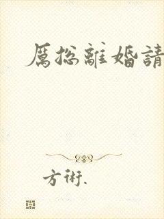 厉总离婚请别怂