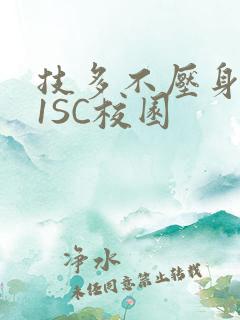 技多不压身1V1SC校园