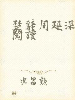 楚辞周延深免费阅读