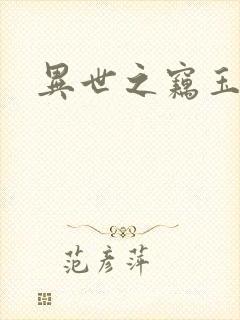 异世之窃玉偷香