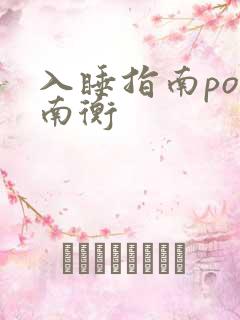 入睡指南po况南衡