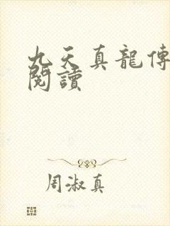 九天真龙传全文阅读