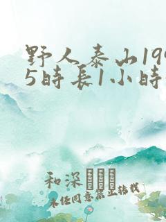 野人泰山1995时长1小时34分