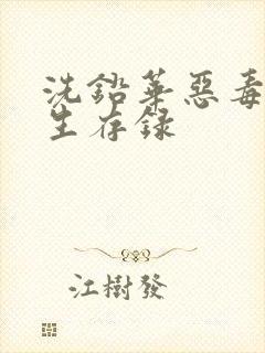 洗铅华恶毒女配生存录