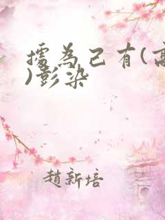 据为己有(高干)彭染