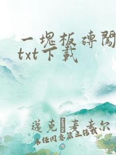 一块板砖闯仙界txt下载