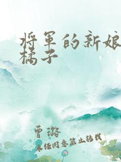 将军的新娘by橘子