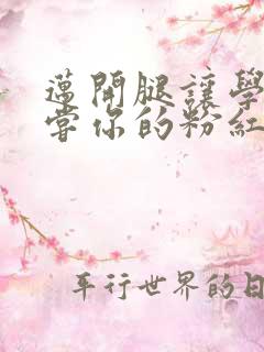 迈开腿让学长尝尝你的粉红草莓