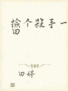 捡个杀手一起种田