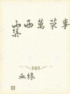 山西万荣事件全集