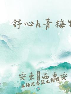 舒心h青梅竹马