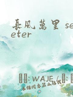 长风万里 seeter