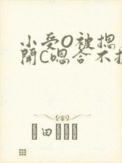 小受O被摁着扒开C嗯合不拢腿