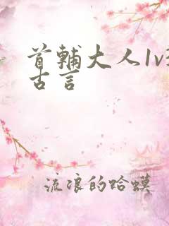首辅大人1v3古言