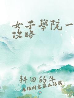 女子学院一夜情攻略