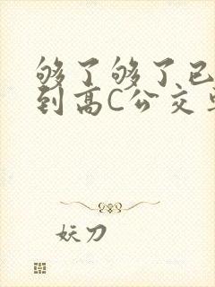 够了够了已经满到高C公交车