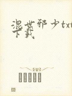 混世邪少txt下载