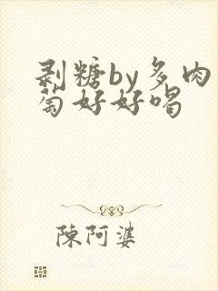 剥糖by多肉葡萄好好喝