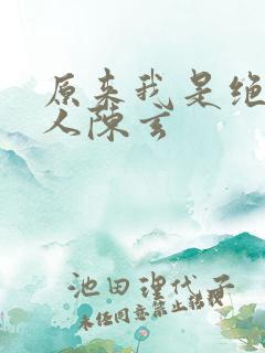 原来我是绝世高人陈玄