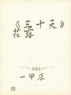 《三十天》金银花露