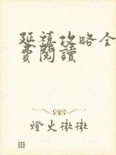 延禧攻略全文免费阅读