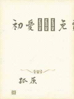 初爱ねんね免费