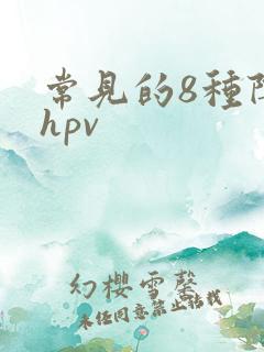 常见的8种阴型hpv