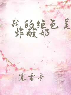 我的绝色美房客 炸酸奶