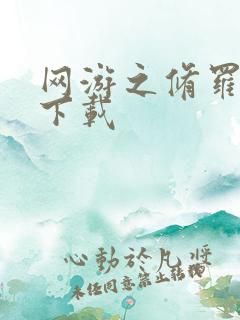 网游之修罗传说下载