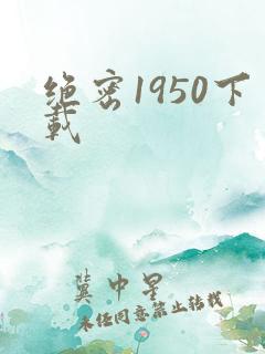 绝密1950下载