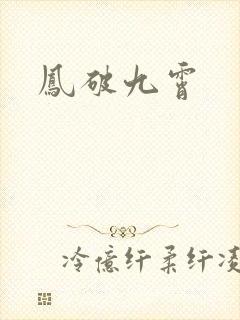 凤破九霄