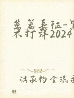 万篇长征-黑料不打烊2024