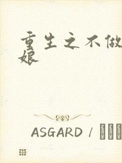 重生之不做灰姑娘