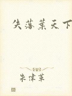 失落叶天下无双