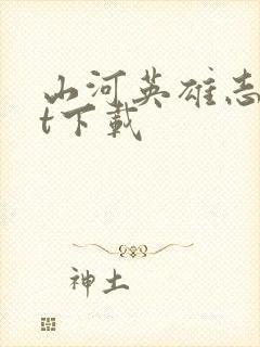 山河英雄志txt下载