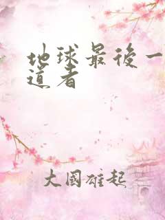 地球最后一个修道者