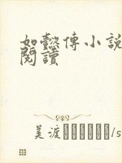 如懿传小说全文阅读