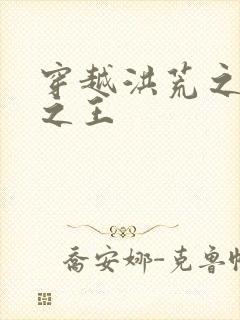 穿越洪荒之丛林之王