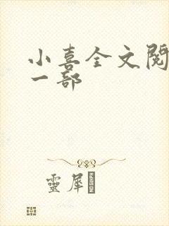 小喜全文阅读第一部