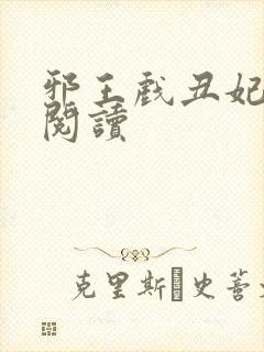 邪王戏丑妃免费阅读