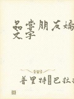 品尝朋友娇妻中文字