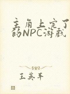 主角上完了所有的NPC游戏