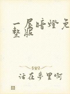 一屋暗灯免费完整版